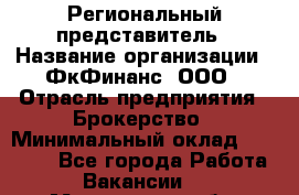 Региональный представитель › Название организации ­ ФкФинанс, ООО › Отрасль предприятия ­ Брокерство › Минимальный оклад ­ 40 000 - Все города Работа » Вакансии   . Мурманская обл.,Оленегорск г.